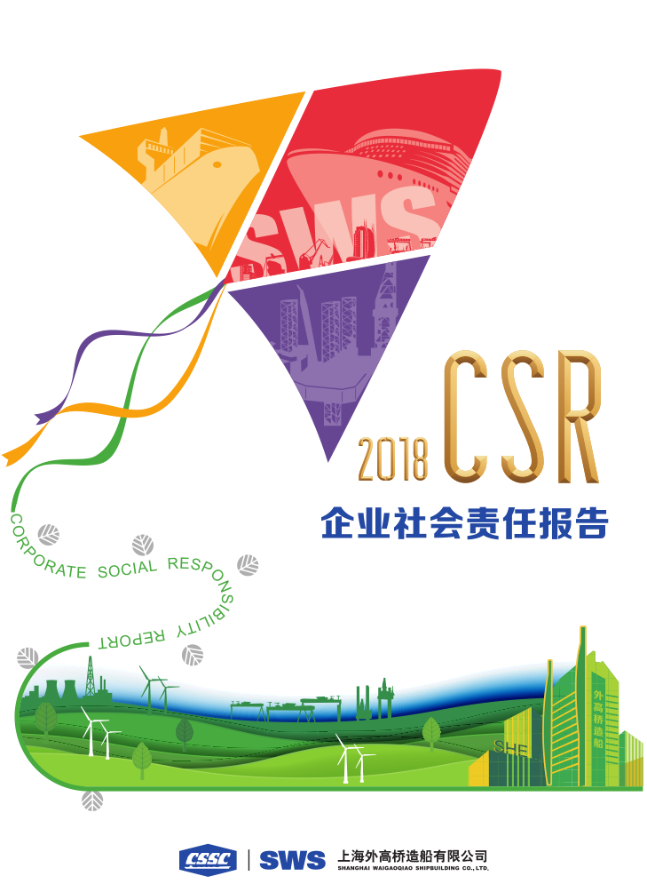 《2018年社會責(zé)任報告》