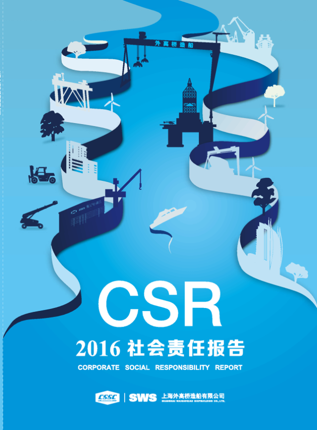 《2016年社會責(zé)任報告》