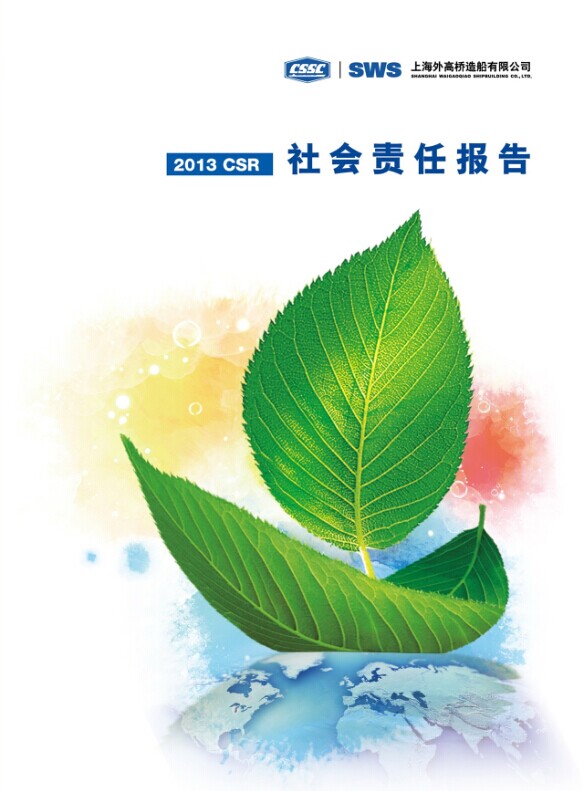 《2013年社會責(zé)任報告》